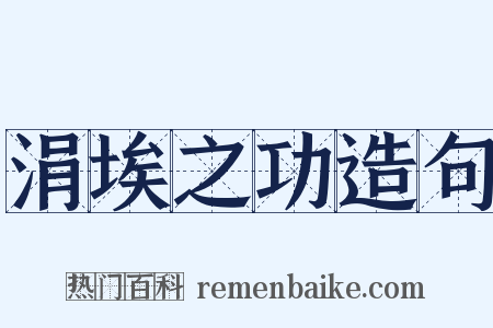 涓埃之功造句是什么意思的图片